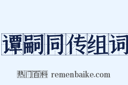 谭嗣同传组词是什么意思的图片